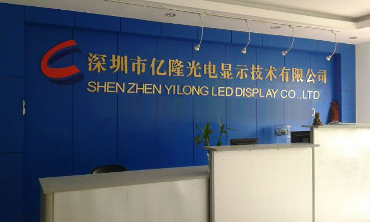 深圳市亿隆光电显示技术有限公司